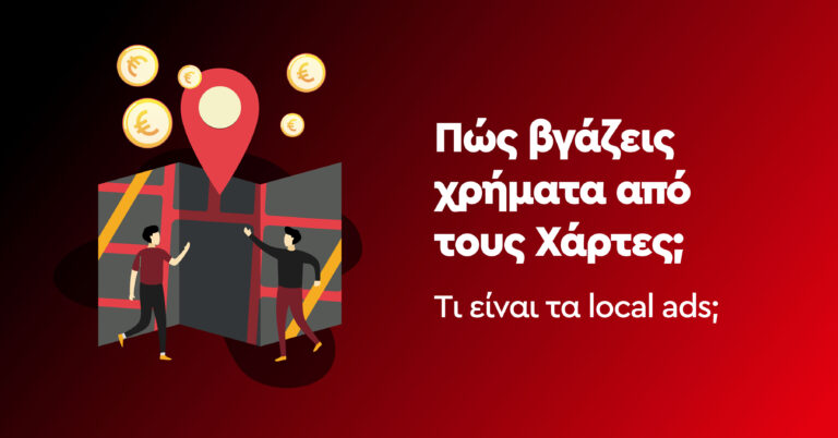 Medusa-Marketing-Πώς βγάζεις χρήματα από τους Χάρτες
